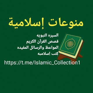 منوعات إسلامية, telegram channel