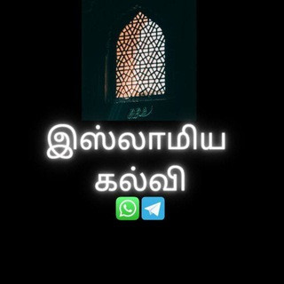 இஸ்லாமிய கல்வி, telegram channel