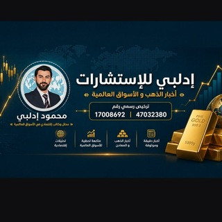 توصيات و اخبار و تحاليل فوركس محمود إدلبي, telegram channel
