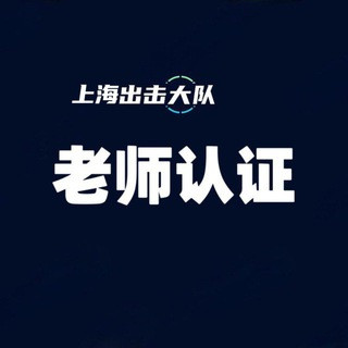 上海爱学生妹, telegram channel