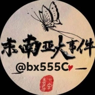 东南亚大事件（曝光）, telegram channel