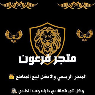 متجر فرعون, telegram channel