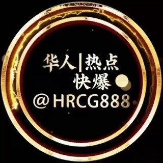 海外华人 热点快爆频道, telegram channel