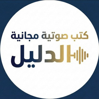 كتب صوتية مجانية ( الدليل ), telegram channel