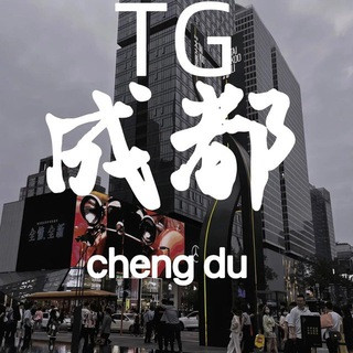 Chengdu Branch of the Communist Party of China, telegram channel