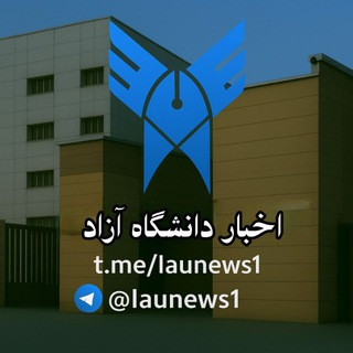 اخبار دانشگاه آزاد, telegram channel
