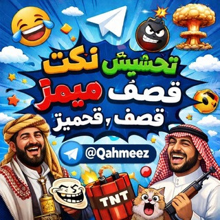 نكت ، تحشيش ، ميمز ، قصف، قحميز، نكت يمنية، مقاطع فيديو مضحكة, telegram channel