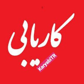 کاریابی و استخدام ترکیه | آکروس, telegram group