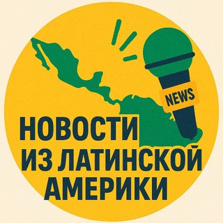 Новости из Латинской Америки, telegram channel