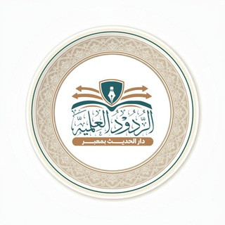 الردود العلمية, telegram channel