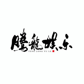 ️腾龙娱乐 腾龙集团官方频道, telegram channel