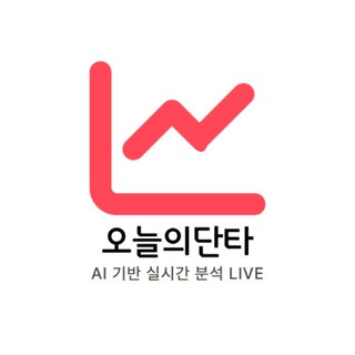 오늘의단타 - AI 인공지능 실시간 주식 단타매매 종목 추천 | 무료 투자정보, telegram channel