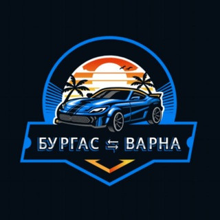 Пътуващи Бургас Варна ⇆ Варна Бургас / споделено пътуване, telegram group