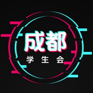 成都学生会车库, telegram channel