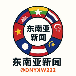 柬埔寨新闻 东南亚新闻, telegram channel
