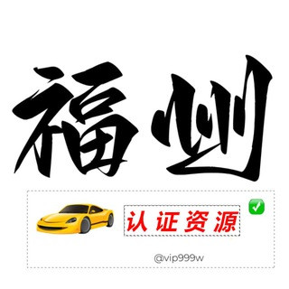 福州【爱野猫认证资源榜】, telegram channel