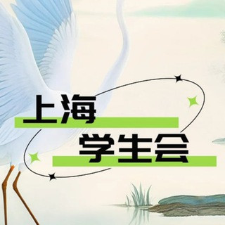 @LFCJB上海学生会, telegram group