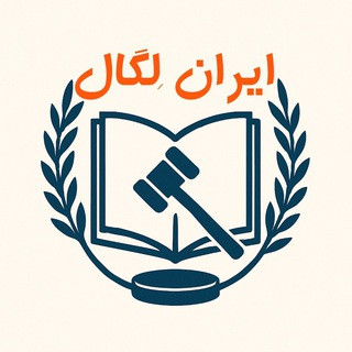 ایران لگال - Iran Legal, telegram channel