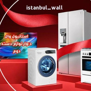 دیوار لوازم دست دوم استانبول ترکیه (آکروس), telegram group