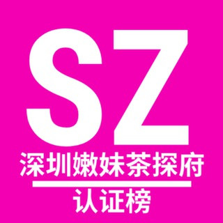 深圳爱野猫嫩妹社【榜单】, telegram channel