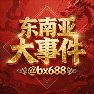 东南亚最新吃瓜热点, telegram channel