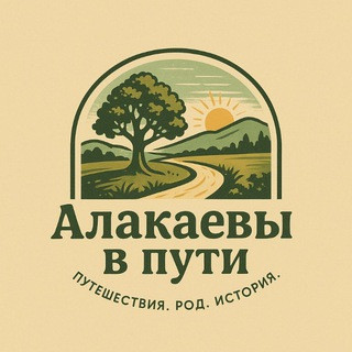 Алакаевы в пути, telegram channel