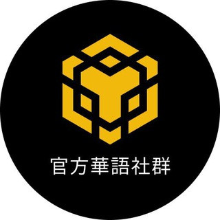 BNB Chain 官方華語社群, telegram group
