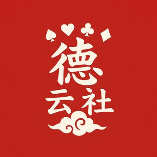 [德云社]华人扑克社群, telegram group