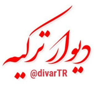divar Turkiye | گروه دیوار ترکیه, telegram group