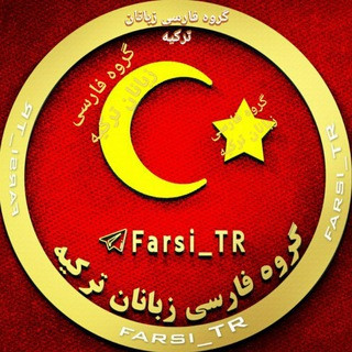 گروه تبلیغ فارسی ترکیه (آکروس), telegram group
