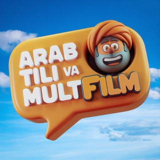 Arab tili va Multfilm | عربية و كرتون, telegram channel