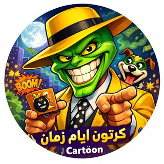 كرتون أيام زمان ـ cartoon, telegram channel