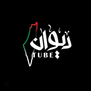 دیوان تيوب, telegram channel