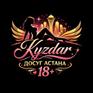Kyzdar Досуг Астана 18+, telegram channel