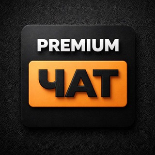 ПРЕМИУМ ЧАТ | КЛУБ, telegram channel