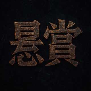 悬赏-频道, telegram channel
