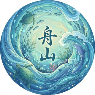 舟山公益资源集散地, telegram group