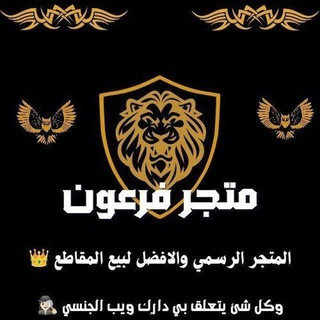 متجر فرعون, telegram channel