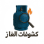 فحص الاسماء في كشوفات الغاز
