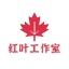 【红叶】手机作图软件|转账生成器|仿真手机银行app|2345看图王