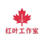 【红叶】手机做图软件|仿真手机银行app|转账生成器|2345看图王