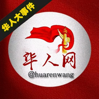 华人网 华人大事件, telegram channel
