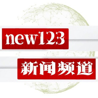 财经新闻🧿虚拟币新闻-区块链中文消息 @new123, telegram channel