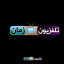 #تلفزيون_زمان