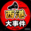 西港大事件|曝光|新闻|西港|金边|吃瓜