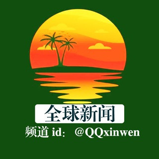 全球新闻频道🅾️- @QQxinwen, telegram channel