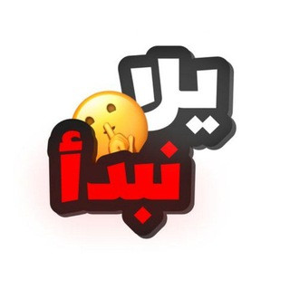 دردشه يلا نبدا, telegram group