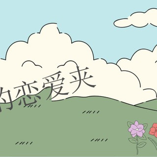 恋爱的大学生-【收藏夹】, telegram channel