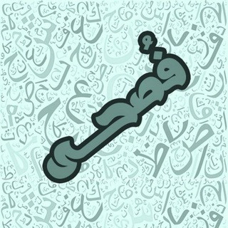 فصحــــــى🤍.., telegram channel
