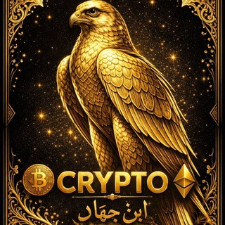 ابن جهاد | Crypto Signals, telegram channel